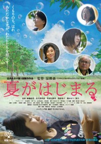 夏がはじまる