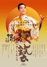 《三波春夫『歌藝（うたげい）終り無きわが歌の道』特別シネマ公演》