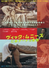 ヴィック・ムニーズ／ごみアートの奇跡