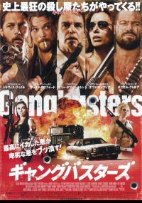 ギャングバスターズ