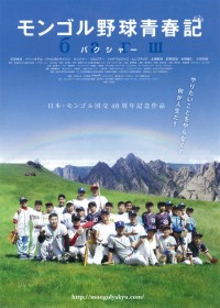 モンゴル野球青春記～バクシャー～