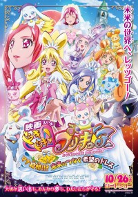 映画 ドキドキ！プリキュア　マナ結婚!!?未来につなぐ希望のドレス