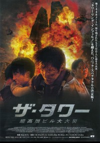 ザ・タワー 超高層ビル大火災