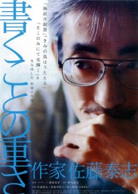 書くことの重さ 作家 佐藤泰志