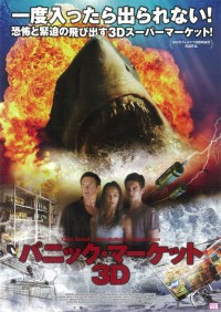 パニック・マーケット3D