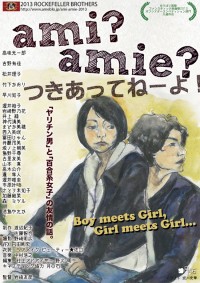 ami?amie? つきあってねーよ！