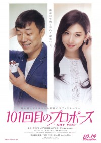 101回目のプロポーズ～SAY YES～
