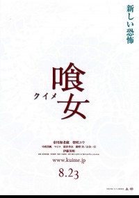 喰女 －クイメ－