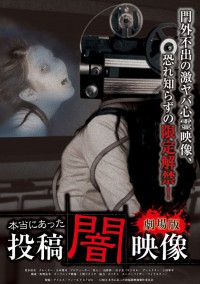 本当にあった投稿闇映像 劇場版