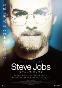 スティーブ・ジョブズ
