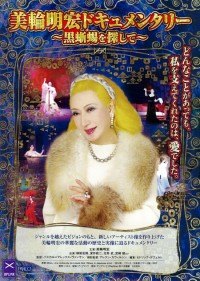 美輪明宏ドキュメンタリー～黒蜥蜴を探して～