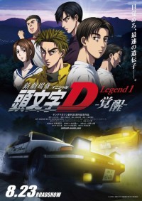 新劇場版「頭文字D」　Legend1－覚醒－