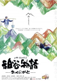 祖谷物語 －おくのひと－