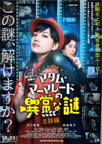 マダム・マーマレードの異常な謎　出題編