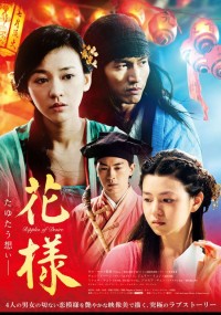 花様〈かよう〉～たゆたう想い～