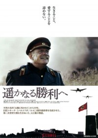 遥かなる勝利へ