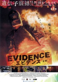 エビデンス－全滅－
