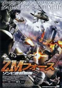 ZMフォース ゾンビ虐殺部隊
