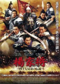 楊家将 ～烈士七兄弟の伝説～