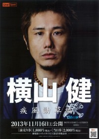 横山健 疾風勁草編