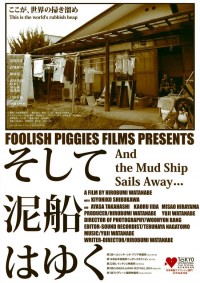 そして泥船はゆく