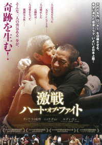 激戦 ハート・オブ・ファイト