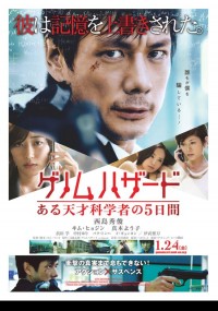 ゲノムハザード　ある天才科学者の5日間