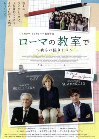 ローマの教室で　～我らの佳き日々～