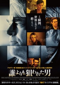 誰よりも狙われた男