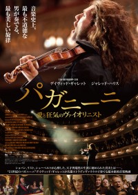 パガニーニ　愛と狂気のヴァイオリニスト