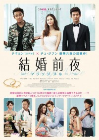 結婚前夜 ～マリッジブルー～