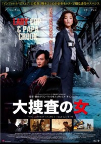 大捜査の女