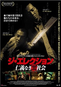 ジ・エレクション　仁義なき黒社会
