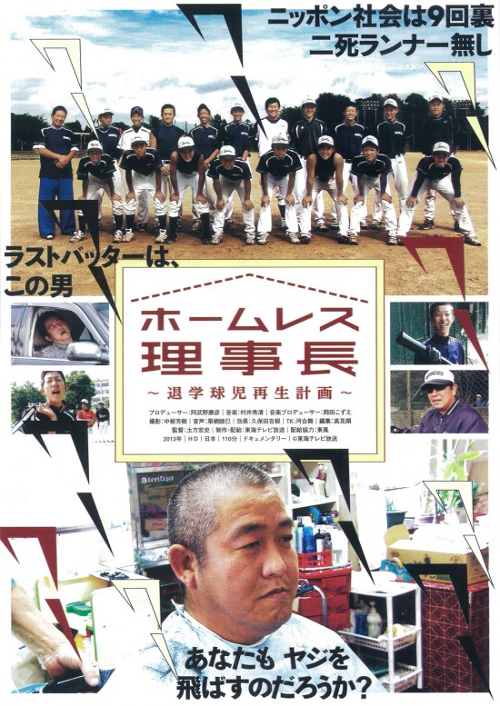 ホームレス理事長~退学球児再生計画~