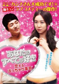 あなたのすべてが好き　恋するぽっちゃり革命