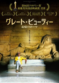 グレート・ビューティー／追憶のローマ
