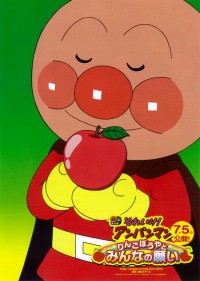 それいけ！アンパンマン　りんごぼうやと みんなの願い