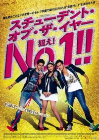 スチューデント・オブ・ザ・イヤー　狙え！No.1!!
