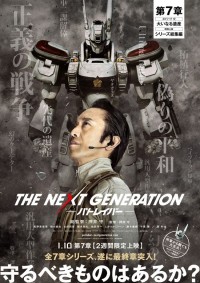 THE NEXT GENERATION パトレイバー 第7章
