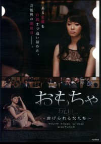 おもちゃ～虐げられる女たち～