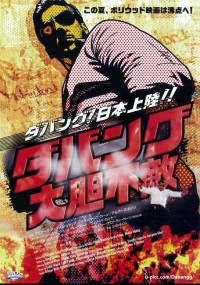 ダバング大胆不敵
