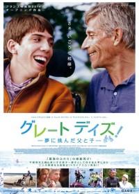 グレート デイズ！ －夢に挑んだ父と子－