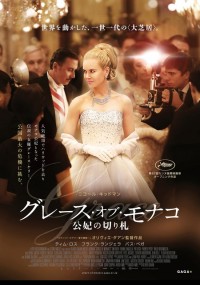 グレース・オブ・モナコ　公妃の切り札