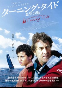 ターニング・タイド　希望の海