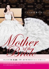 マザー オブ ザ ブライド