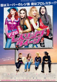 ママはレスリング・クイーン