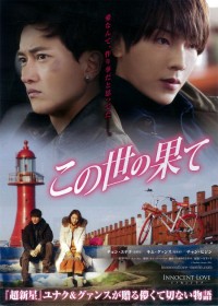 この世の果て