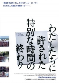わたしたちに許された特別な時間の終わり