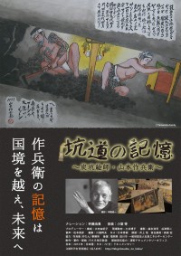 坑道の記憶～炭坑絵師・山本作兵衛～