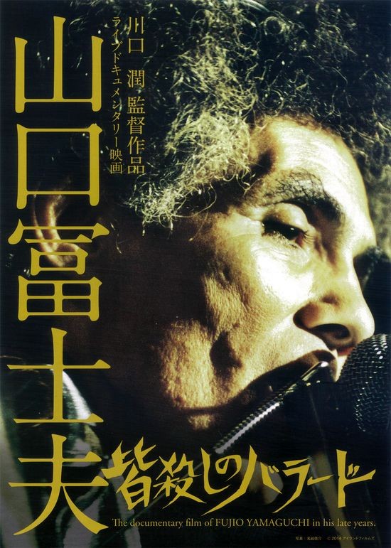 山口冨士夫/皆殺しのバラード